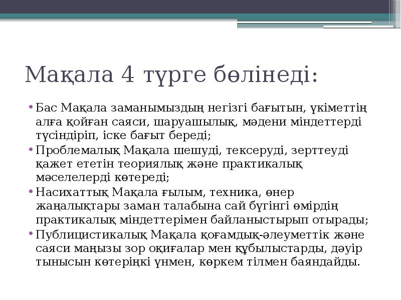 Мақала 4 түрге бөлінеді:
Бас Мақала заманымыздың негізгі бағытын, үкіметтің алға Мақала 4 түрге бөлінеді:
Бас Мақала заманымыздың негізгі бағытын, үкіметтің алға
