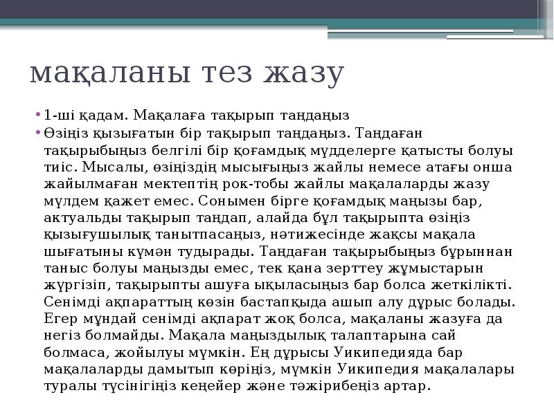 мақаланы тез жазу
1-ші қадам. Мақалаға тақырып таңдаңыз
Өзіңіз қызығатын бір мақаланы тез жазу
1-ші қадам. Мақалаға тақырып таңдаңыз
Өзіңіз қызығатын бір