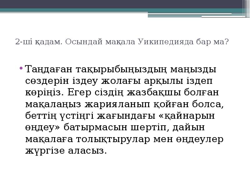 2-ші қадам. Осындай мақала Уикипедияда бар ма?
Таңдаған тақырыбыңыздың маңызды 2-ші қадам. Осындай мақала Уикипедияда бар ма?
Таңдаған тақырыбыңыздың маңызды