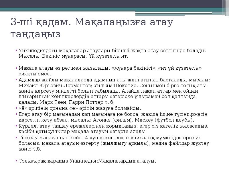 3-ші қадам. Мақалаңызға атау таңдаңыз
Уикипедиядағы мақалалар атаулары бірінші жақта атау 3-ші қадам. Мақалаңызға атау таңдаңыз
Уикипедиядағы мақалалар атаулары бірінші жақта атау