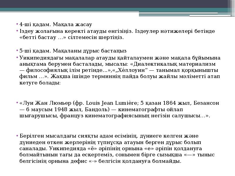 4-ші қадам. Мақала жасау
4-ші қадам. Мақала жасау
Іздеу жолағына керекті 4-ші қадам. Мақала жасау
4-ші қадам. Мақала жасау
Іздеу жолағына керекті