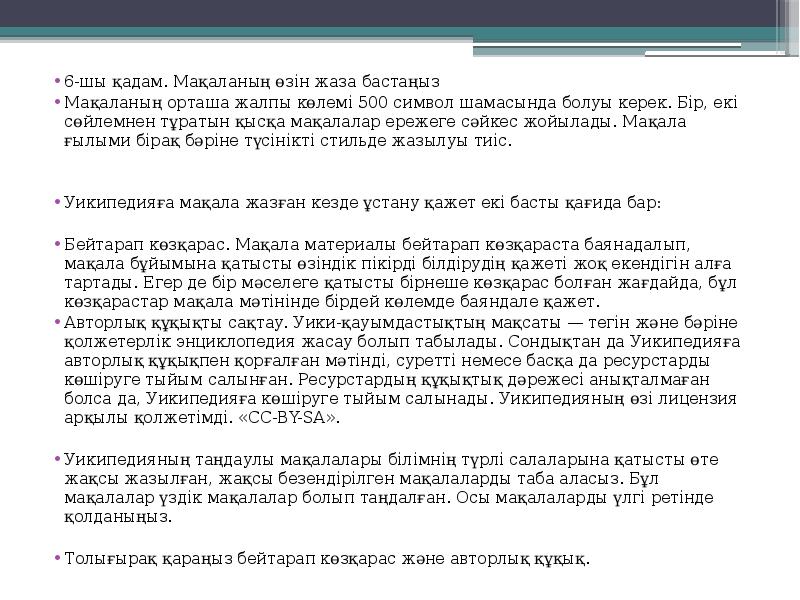 6-шы қадам. Мақаланың өзін жаза бастаңыз
6-шы қадам. Мақаланың өзін жаза 6-шы қадам. Мақаланың өзін жаза бастаңыз
6-шы қадам. Мақаланың өзін жаза