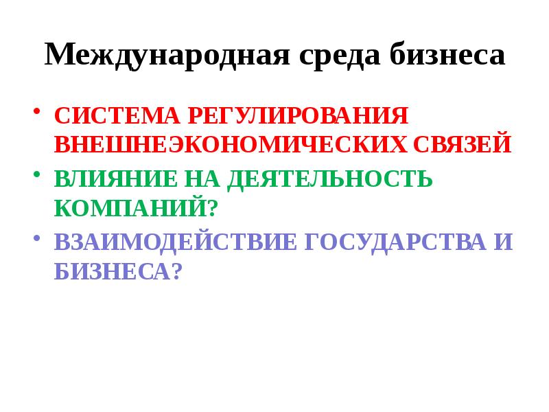 Международная среда. Среда международного бизнеса. Среда международных систем. Международная деловая среда.