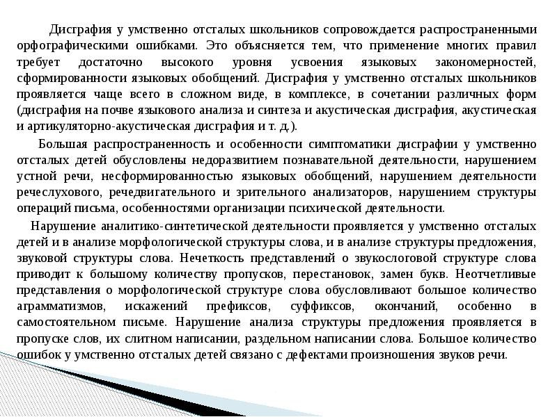 Речь умственно отсталых школьников. Дисграфия у умственно отсталых. Характеристика речевого развития умственно отсталого школьника. Дисграфия при умственной отсталости. Особенности письменных ошибок умственно отсталых детей.