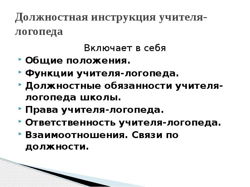 Функциональные обязанности логопеда. Должностные обязанности учителя логопеда. Функционал учителя логопеда. Обязанности учителя логопеда в школе. Функции учителя.