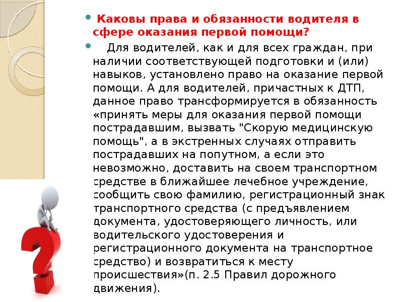 Гражданин обладающий правами и обязанностями. Права и обязанности оказания первой помощи. Права обязанности и ответственность при оказании первой помощи. Ответственность гражданина при оказании первой помощи. Права и обязанности граждан по оказанию 1 помощи.