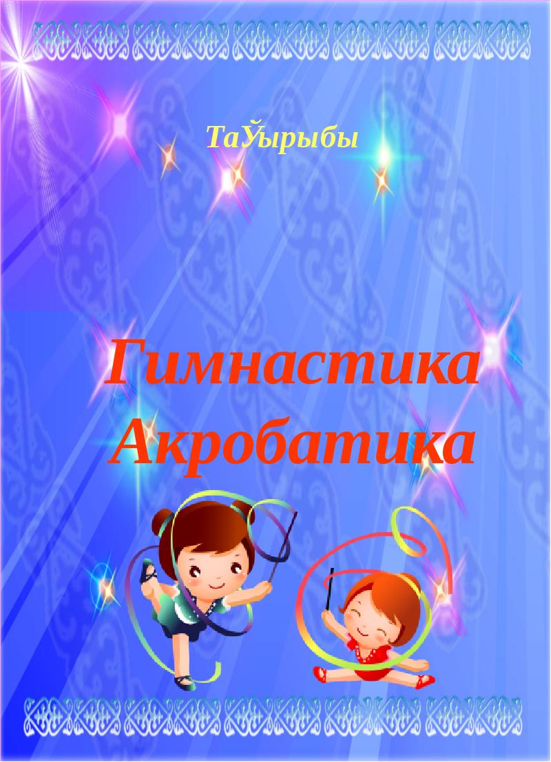 Ашы қ сабақ