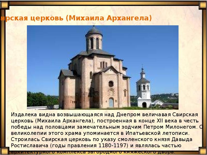 История церкви михаила архангела. Храм Михаила Архангела в Смоленске 12 век. Церковь Михаила Архангела Свирская в Смоленске. Собор Архангела Михаила в Смоленске (конец XII В.). Собор Архангела Михаила в Смоленске.