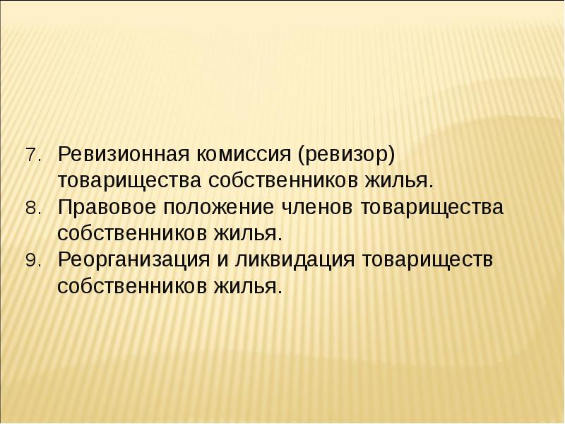 Правовое положение товарищества собственников жилья