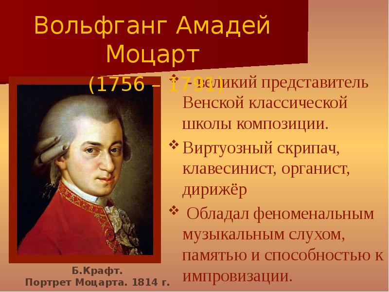 2) Вольфганг Амадей Моцарт