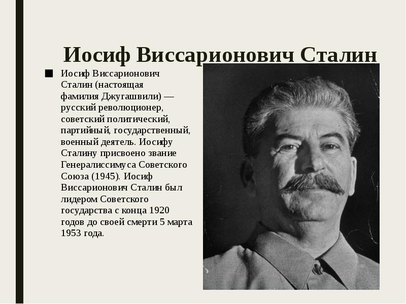 Настоящая фамилия сталина. Иосиф Сталин - Иосиф Джугашвили. Сталин (Джугашвили) Иосиф Виссарионович (1878-1953г.г.). Иосиф Джугашвили Сталин Коба 1878-1953. Сталин Иосиф Виссарионович биография.