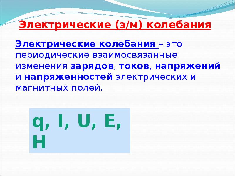 Электрические свойства. Электрические свойства органо.