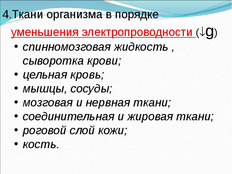 В порядке уменьшения. Электрические свойства тканей организма. Электропроводность кожи. Электропроводность биотканей. Электропроводность крови.