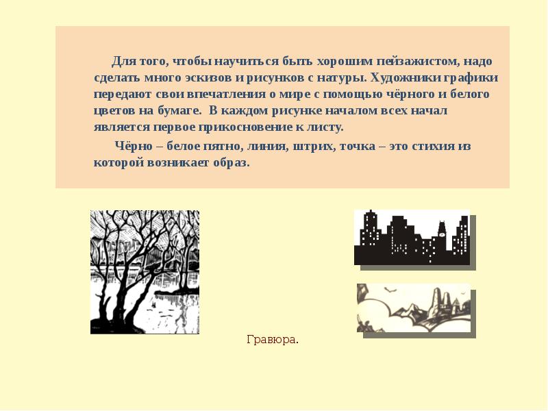 Проект по изо 6 класс на тему пейзаж в графике