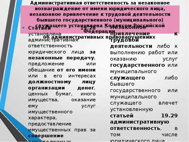 Незаконное вознаграждение от имени юридического лица это. Незаконное вознаграждение от имени юридического лица. Ответственность юридического лица незаконное вознаграждение. Незаконное привлечение к административной ответственности. Какой правовой документ содержит статью о незаконном вознаграждении.