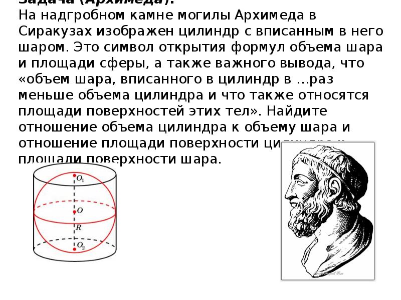 Задача архимеда из чистого ли золота изготовлена. Могила Архимеда шар вписанный в цилиндр. Задача Архимеда геометрия. Гробница Архимеда в Сиракузах. Архимед Сиракузский могила.