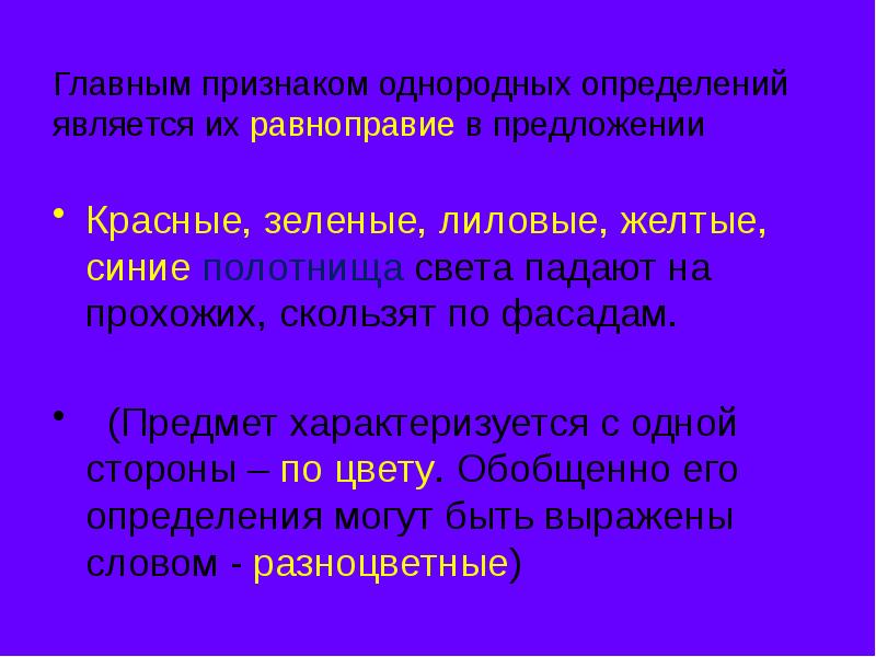 Однородные и неоднородные определения 8 класс презентация