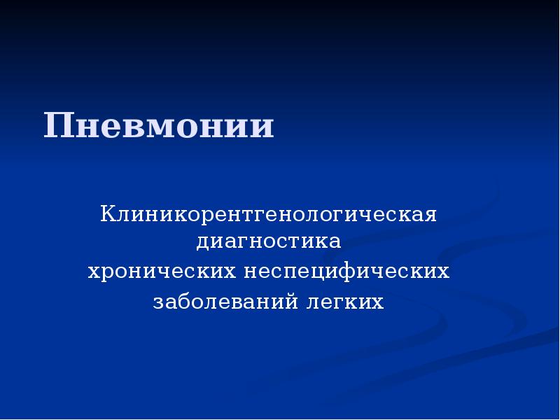 Реферат: Пневмонии