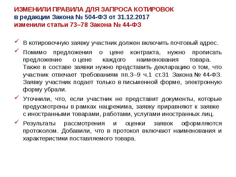 Изменил статью. Обзор основных изменений законодательства. 504 ФЗ от 31.12.2017. Изменились в последней версии ФЗ № 102. Для чего нужна котировочная матрица.