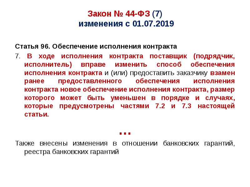 Статья 96. Ход исполнения контрактов. Презентация ход исполнения контракта. Размер обеспечения исполнения контракта по 44 ФЗ. Статья 96 44-ФЗ.