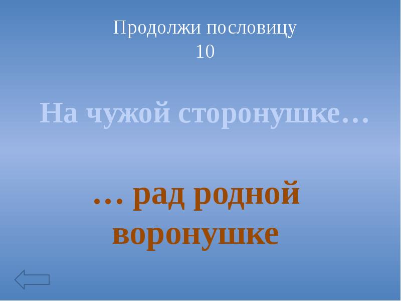 На чужой сторонушке рад своей воронушке. На чужой сторонушке рад родной воронушке смысл пословицы. На чужой сторонушке рад родной воронушке. На чужой сторонушке рад своей воронушке пословица. На чужой сторонушке пословица.