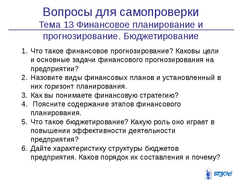 Вопросы прогнозирования. Задачи финансового прогнозирования на предприятии. Вопросы по теме финансы. Вопросы финансового планирования. Основные этапы финансового прогнозирования.