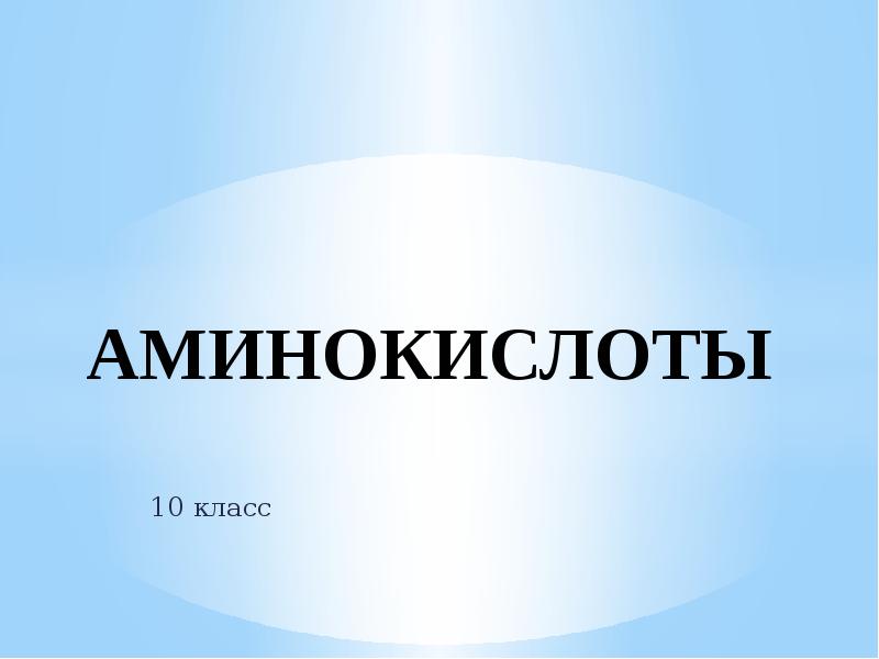 Тест амины 10