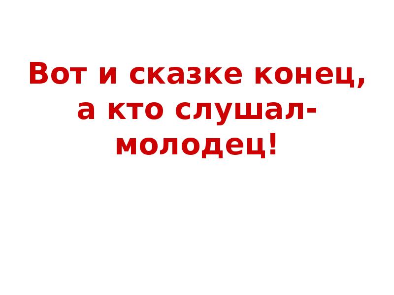 Конец сказки. Вот и сказке конец. Вот и сказке конец а кто слушал молодец картинка. Вот и сказочке конец. Вот и сказочке конец а кто слушал.