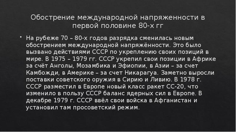 Международные отношения в 1980 е. Обострение международной напряженности в первой половине 80-х гг.. Международные отношения 1970. Разрядка» международной напряженности в 70-е годы. . Разрядка международной напряженности в 70-е годы ХХ века..