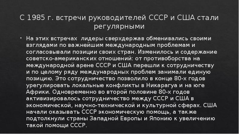 Международные отношения в 1980 е гг. Встречи руководства СССР И США. Отношения СССР И США В 80е. Международные отношения СССР 80е. Международные отношения СССР И США В 80-Х годах.