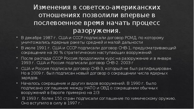 Международные отношения в 1990 е. Разоружение СССР И США. Советско-американские отношения в 1985-1991 гг. Советско-американские отношения кратко. Советско-американские отношения презентация.