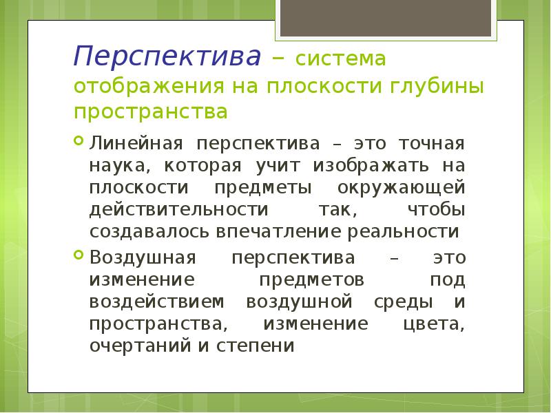 Перспективный это. Система отображения на плоскости глубины пространства. Перспективность. Перспектива это простыми словами. Простая перспектива.