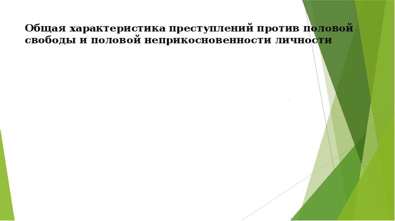 Презентация преступления против половой неприкосновенности