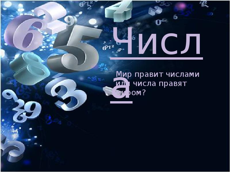 Миром правят числа проект