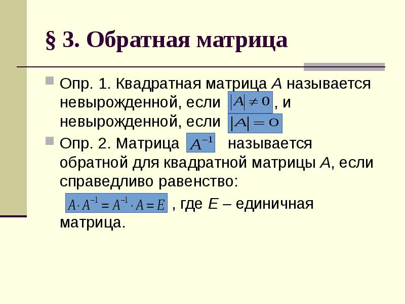3. Обратная матрица