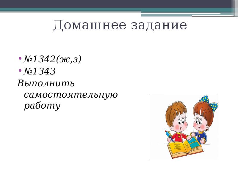 Выполните самостоятельно. Задачи домашняя самостоятельная работа. Выполняем самостоятельную работу. Домашние задания выполняйте самостоятельно. Как красиво выполнить самостоятельную работу.