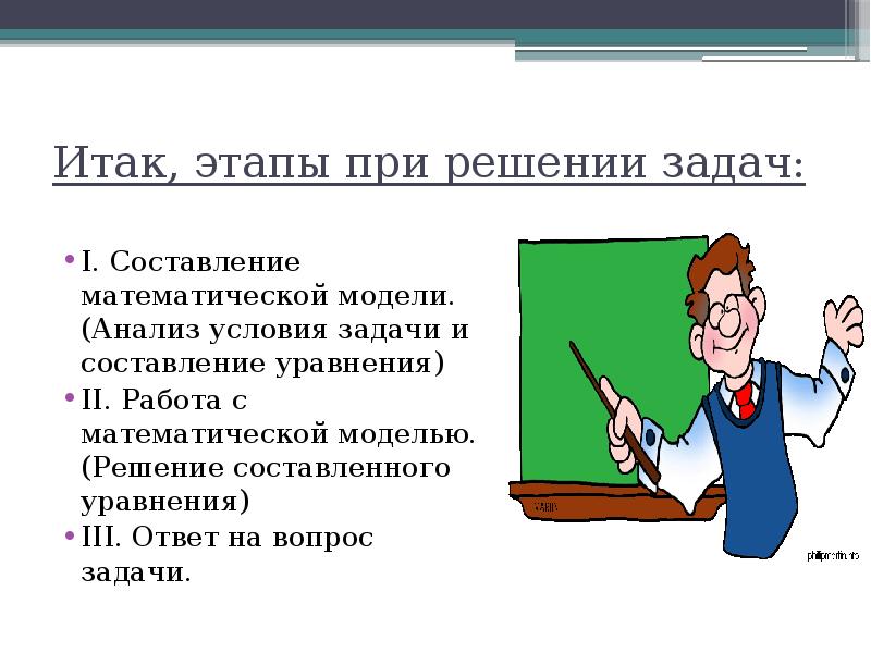 Том и задачи. Этапы решения задач с помощью уравнений. Этапы работы с математической моделью задачи. Этапы математического моделирования составим и решим уравнение. Анализ условия задачи.