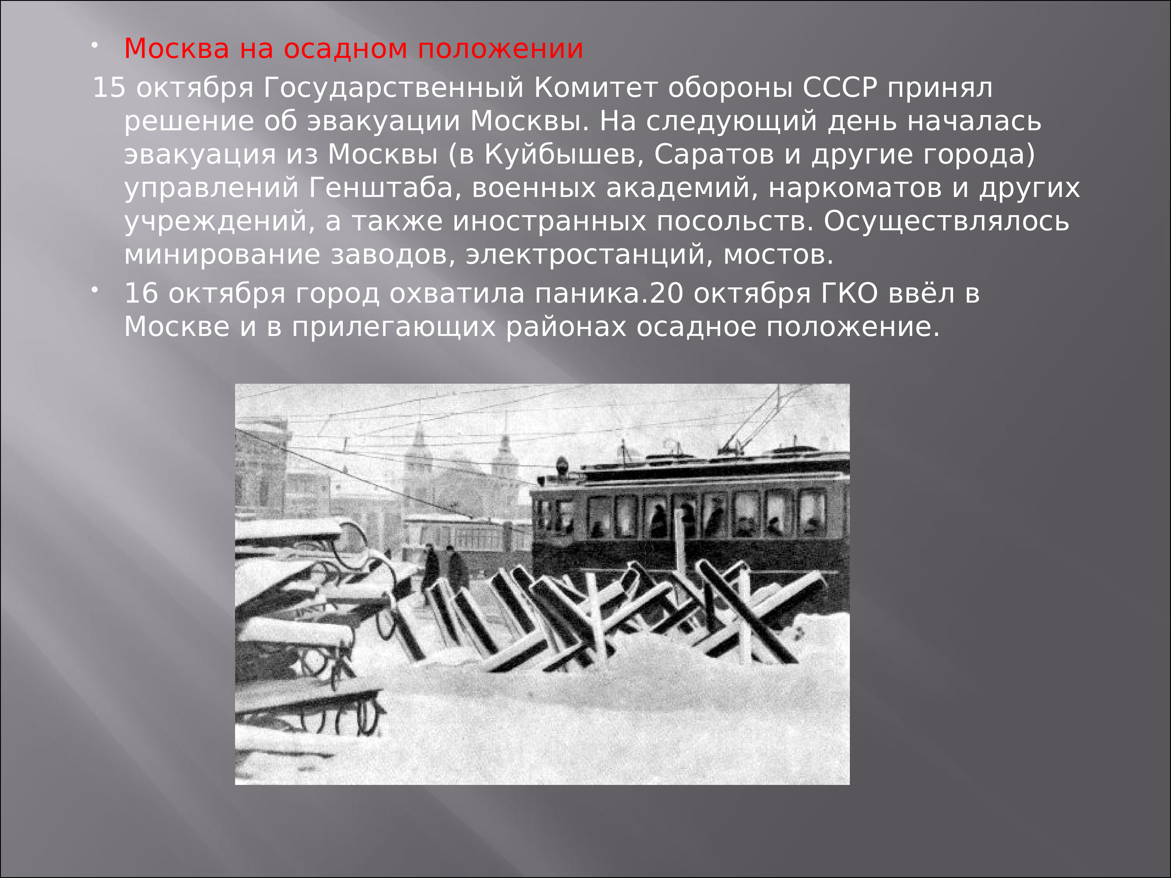 15 октября 1941 года было принято. Битва за Москву осадное положение. Москва на осадном положении 1941. Битва за Москву 1941 эвакуация. Осадное положение это.