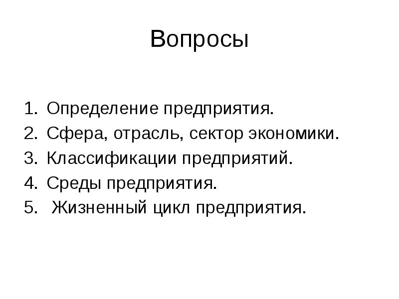 Вопросы определения. Предприятие определение в экономике. Предприятие определение кратко. Сферы, секторы, отрасли экономики..