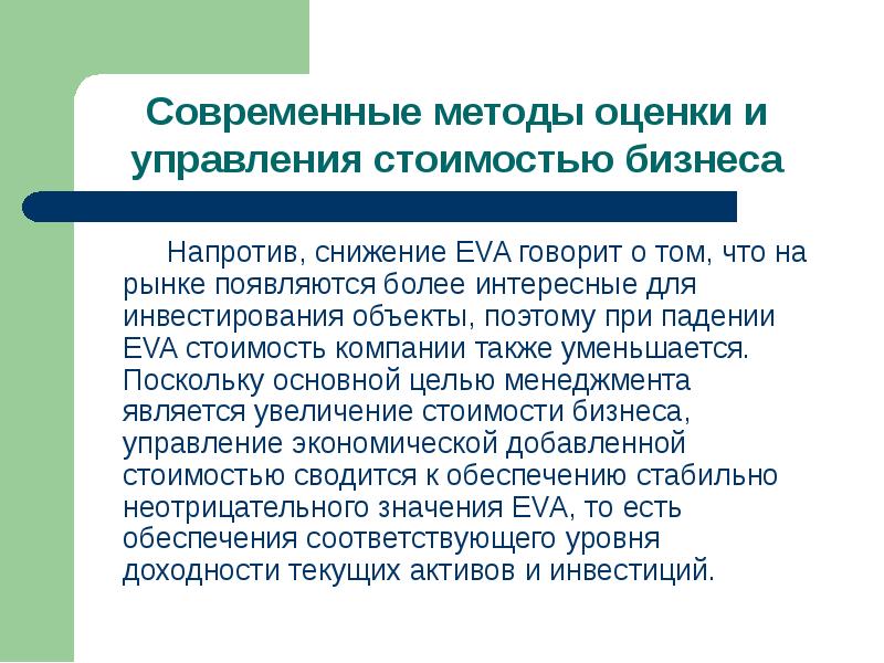 Управление eva. Метод оценки и управления стоимостью компании основанный на Eva.