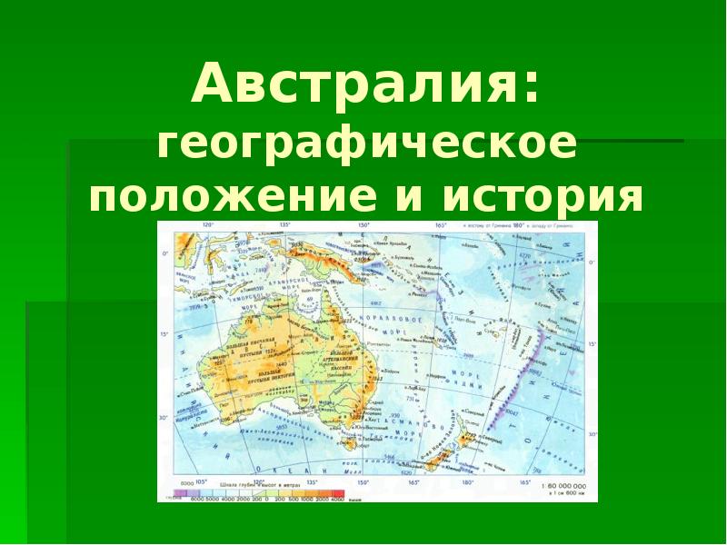 Океания географическое положение. Географическое положение Австралии. Географическое положение Австралии и Океании. Положение Австралии. Физическая карта Австралии и Океании.