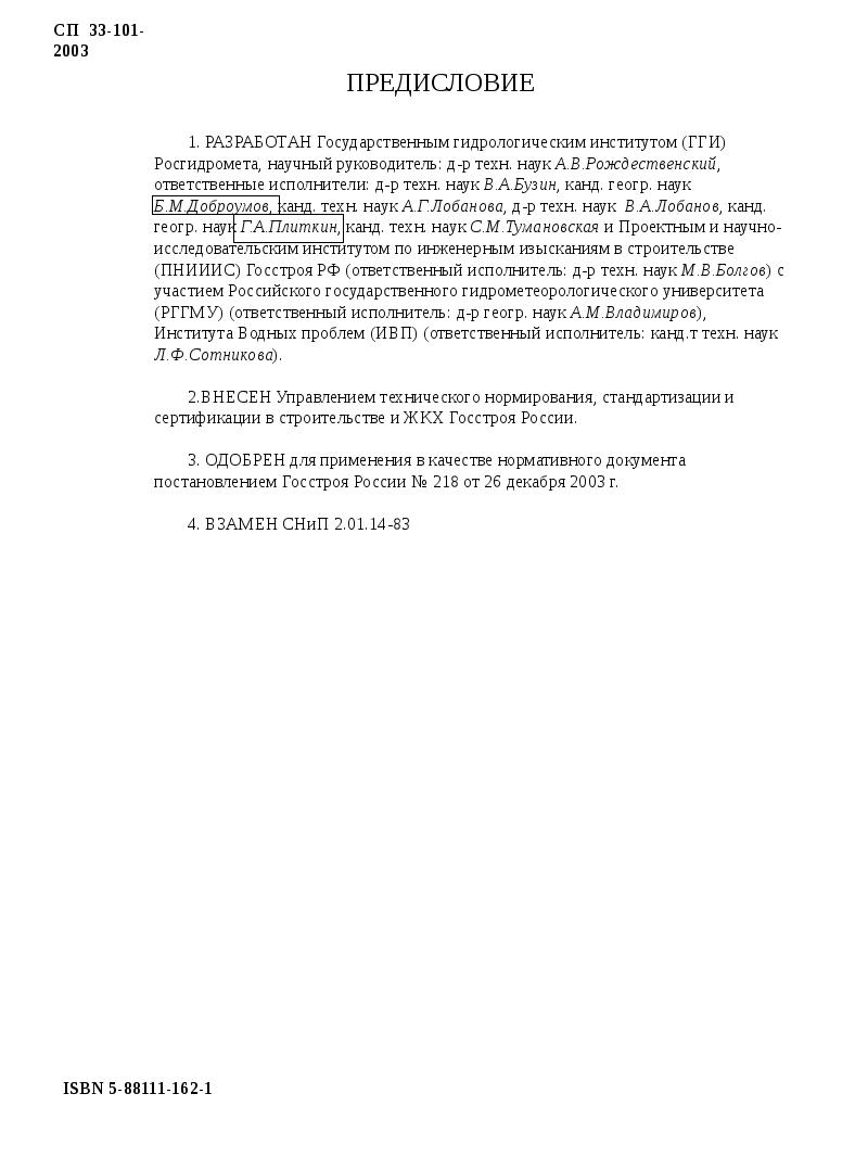 СТРОИТЕЛЬНЫЕ НОРМЫ И ПРАВИЛА ОПРЕДЕЛЕНИЕ РАСЧЕТНЫХ