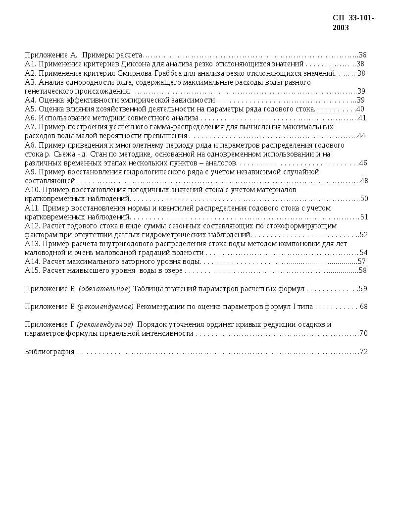СТРОИТЕЛЬНЫЕ НОРМЫ И ПРАВИЛА ОПРЕДЕЛЕНИЕ РАСЧЕТНЫХ