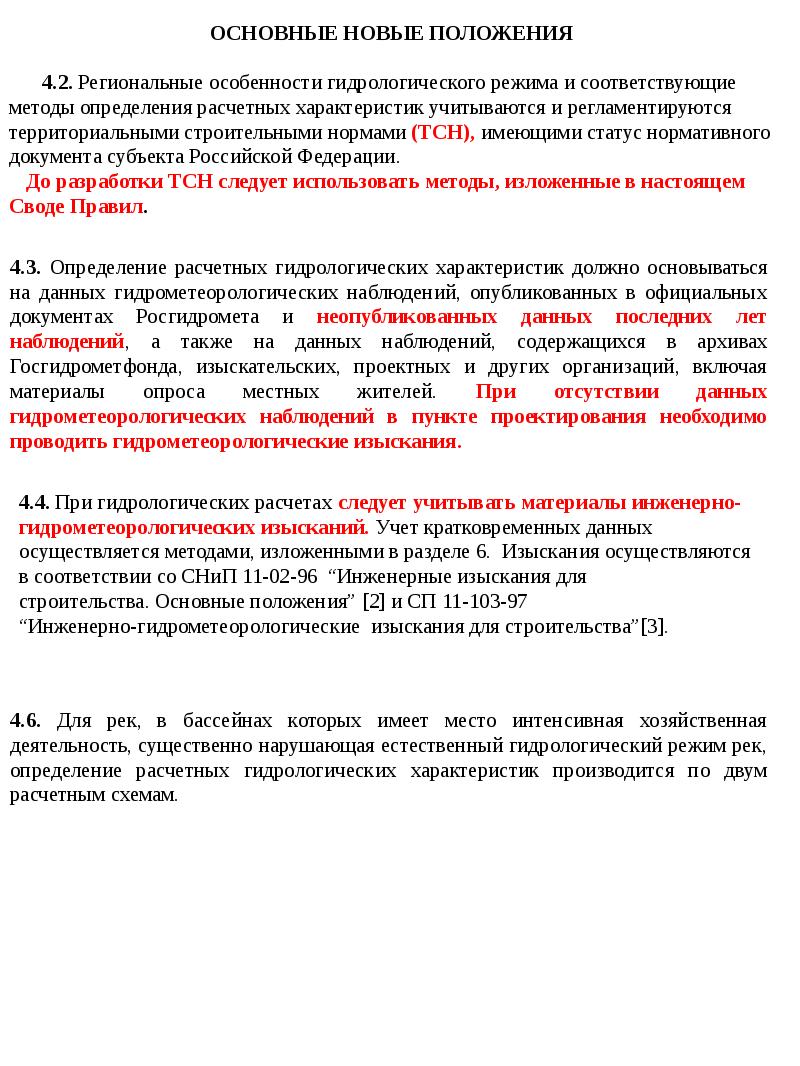 СТРОИТЕЛЬНЫЕ НОРМЫ И ПРАВИЛА ОПРЕДЕЛЕНИЕ РАСЧЕТНЫХ