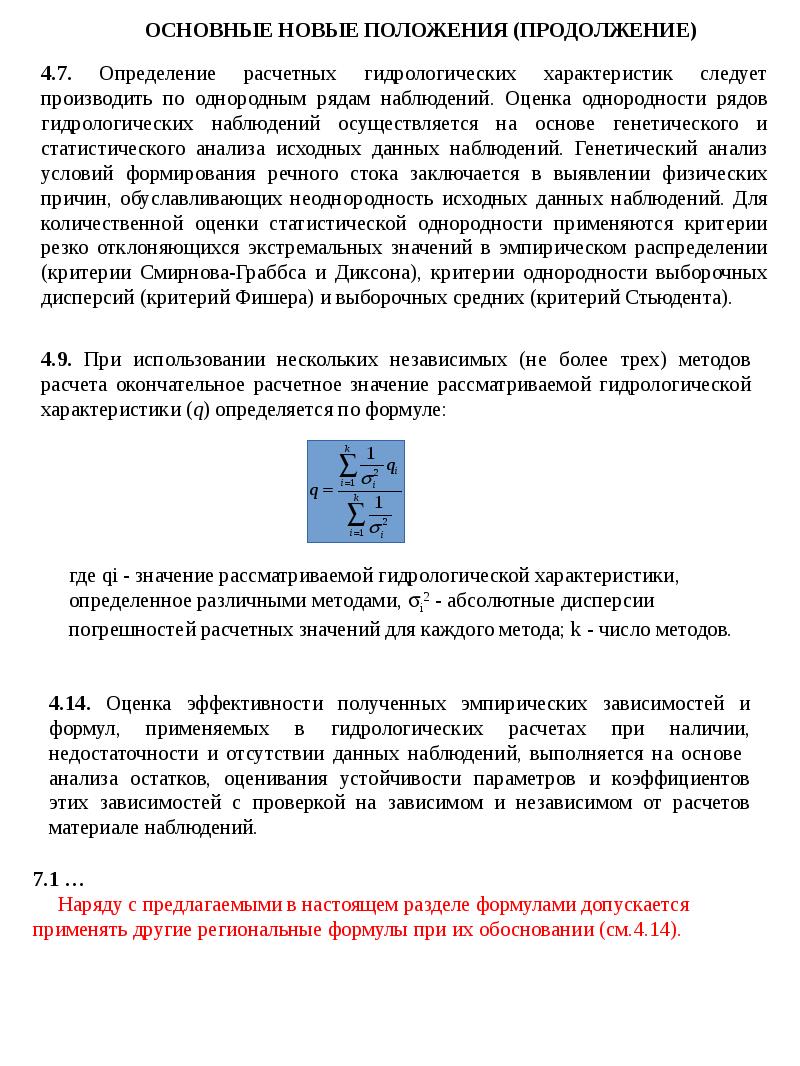 СТРОИТЕЛЬНЫЕ НОРМЫ И ПРАВИЛА ОПРЕДЕЛЕНИЕ РАСЧЕТНЫХ