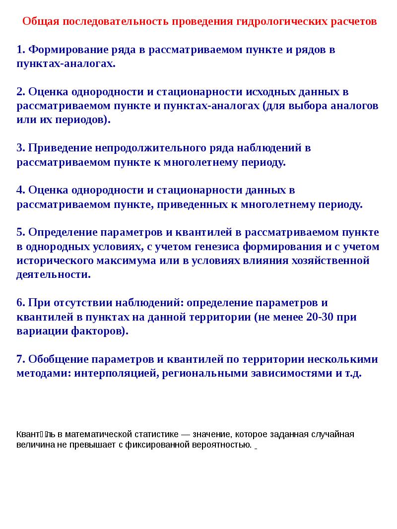 Определение расчетных. Оценка однородности гидрологических рядов. Оценка однородность гридрологических рядов.