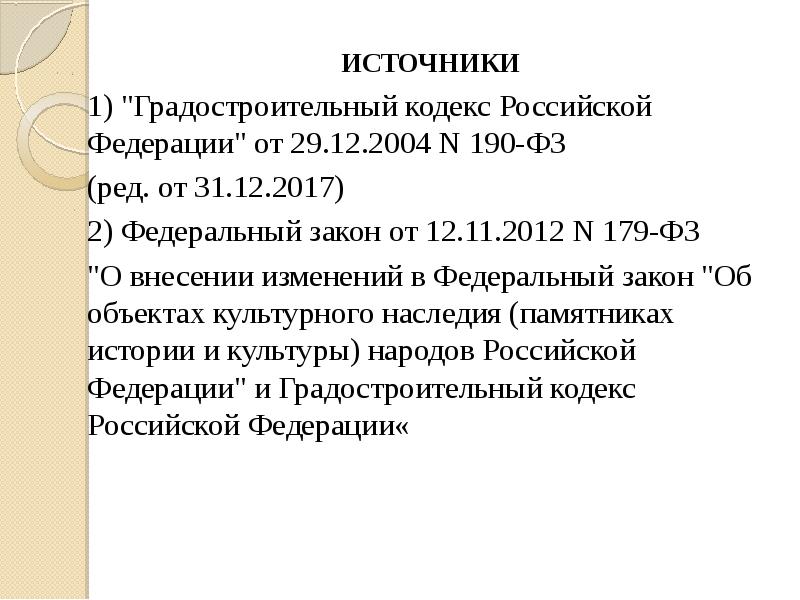 № 190-фз ст. 2004 градостроительный кодекс рф. цели и задачи территориального планирования. федеральный закон 190 градостроительный кодекс. 179-фз.