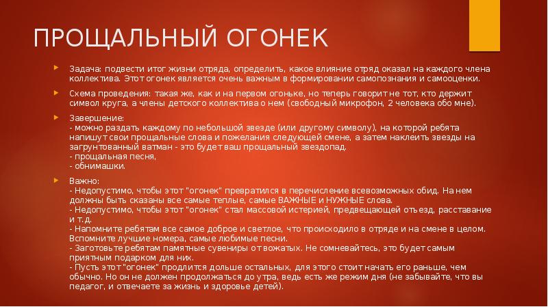 Сценарий огонька. Прощальная речь на огонёк. Цель прощального огонька в лагере. Задачи огонька. Огонек в лагере сценарий.