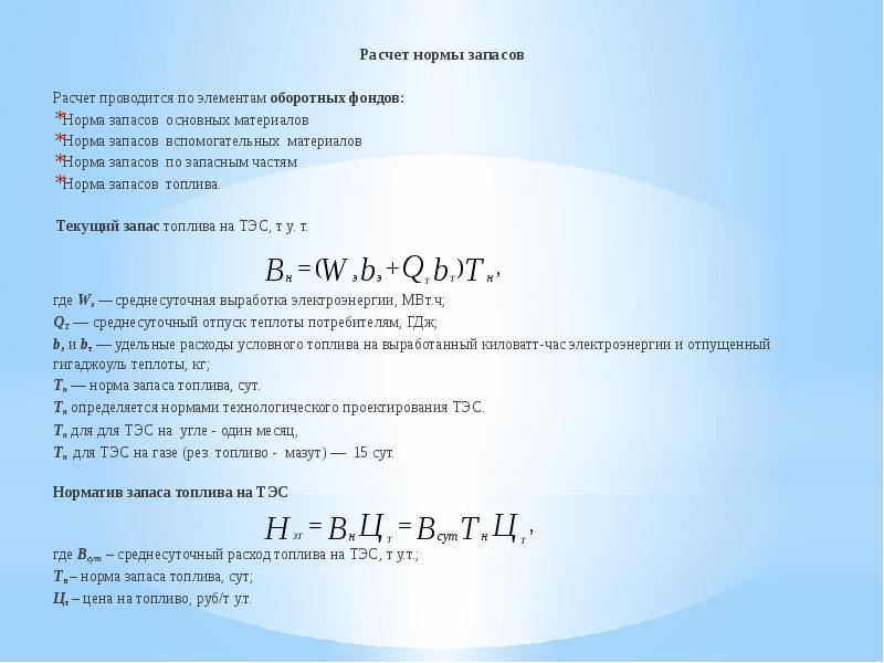 Расчет запасов