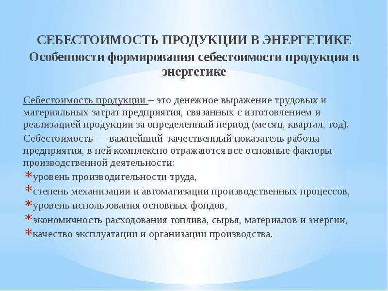 Особенности энергетики. Себестоимость продукции это. Себестоимость в энергетике. Себестоимость организации. Виды себестоимости энергетической продукции.